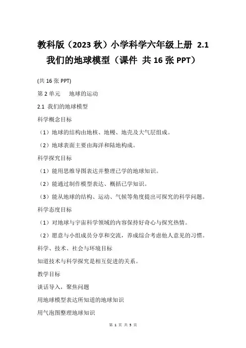 教科版(2023秋)小学科学六年级上册 2.1我们的地球模型(课件 共16张PPT)