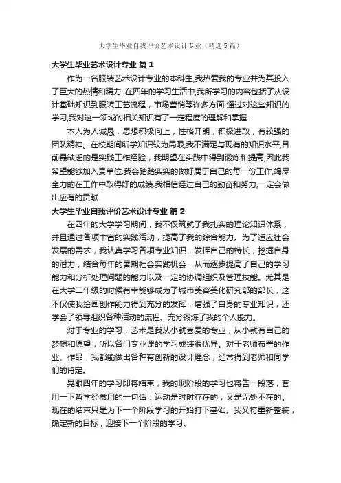 大学生毕业自我评价艺术设计专业（精选5篇）