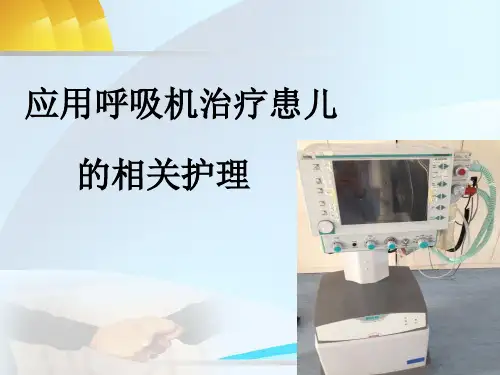呼吸机相关护理ppt课件