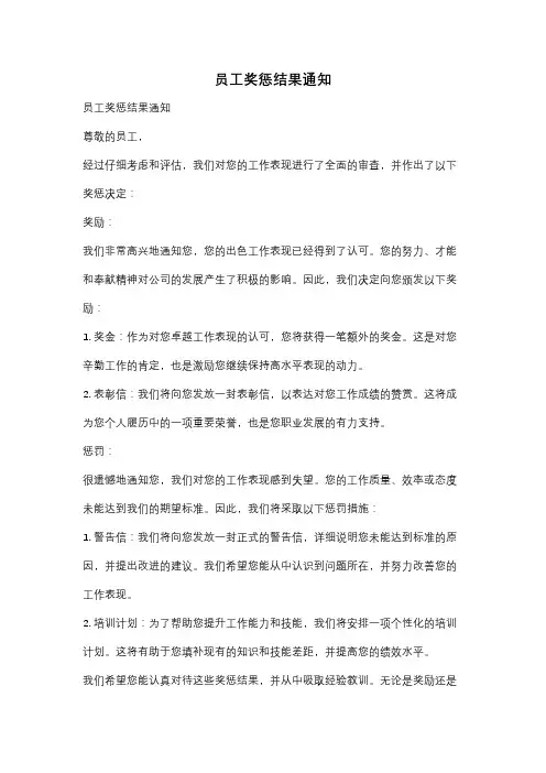 员工奖惩结果通知