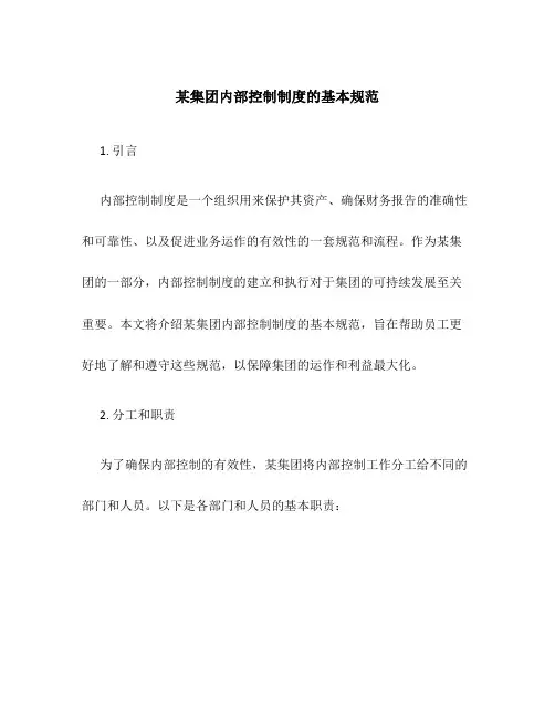 某集团内部控制制度的基本规范