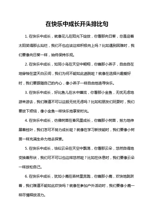 在快乐中成长开头排比句