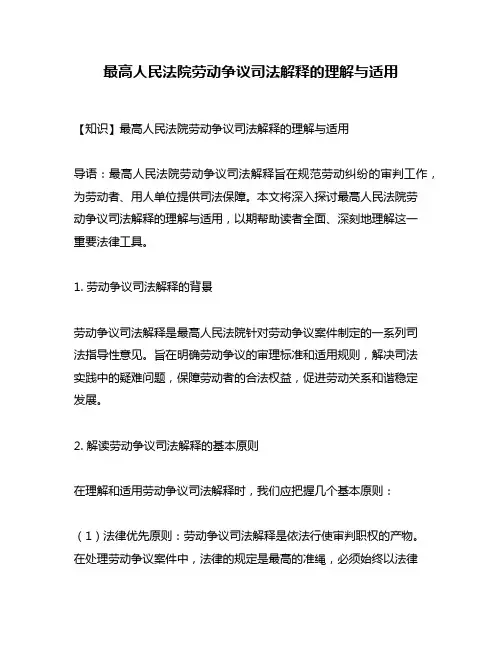 最高人民法院劳动争议司法解释的理解与适用