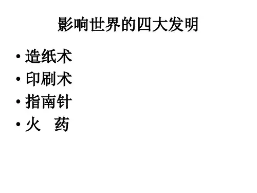 六年级上册品德课件-影响世界的四大发明｜未来版 (共14张PPT)