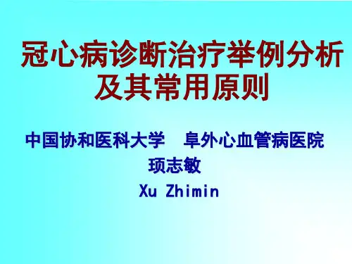 冠心病诊断病例PPT课件