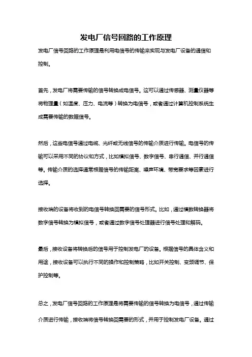 发电厂信号回路的工作原理
