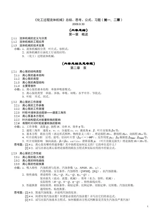 H《化工过程流体机械》第1章概述&第2章泵_总结思考公式习题