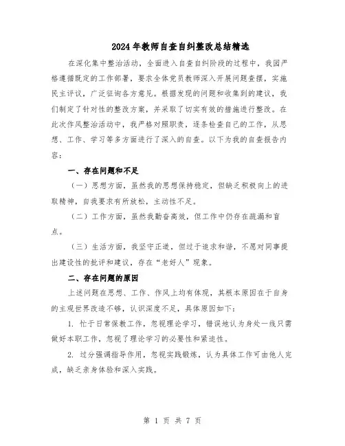 2024年教师自查自纠整改总结精选（四篇）