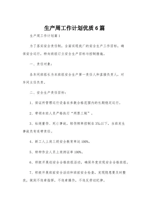 生产周工作计划优质6篇