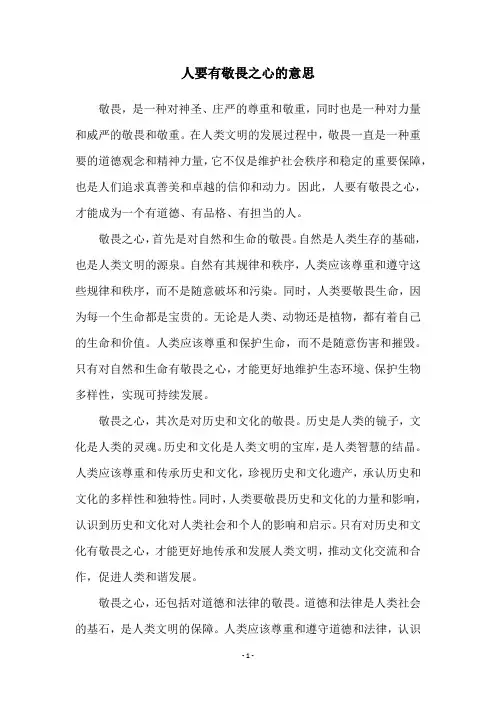 人要有敬畏之心的意思