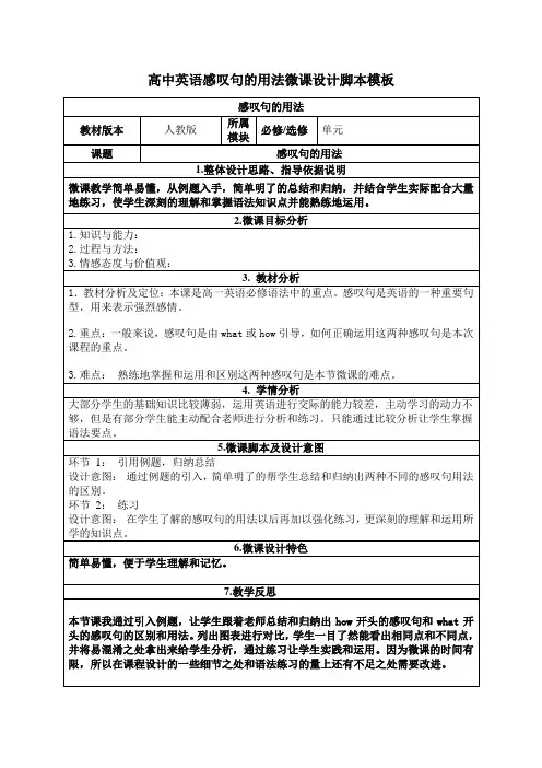高中英语感叹句的用法微课设计脚本模板