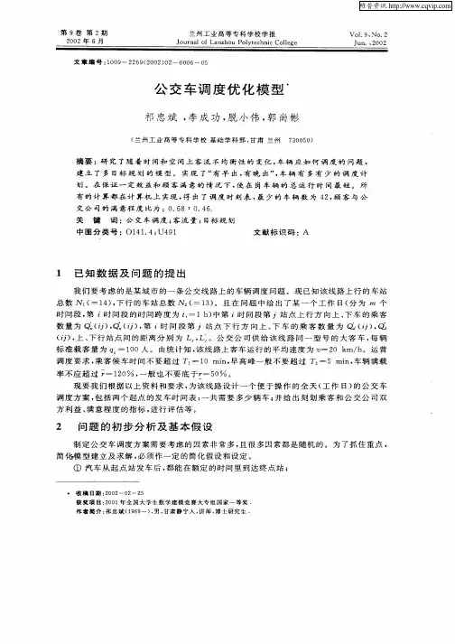 公交车调度优化模型