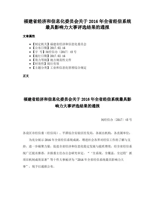 福建省经济和信息化委员会关于2016年全省经信系统最具影响力大事评选结果的通报