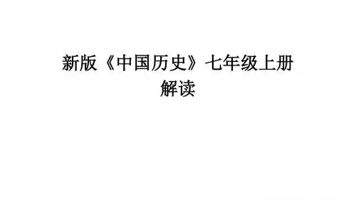 2016新版中国历史七年级上册解读(新)