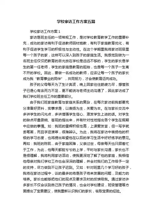 学校家访工作方案五篇