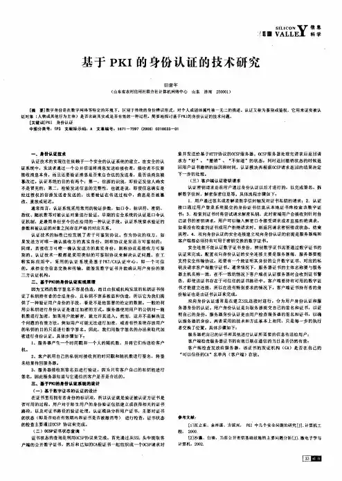 基于PKI的身份认证的技术研究