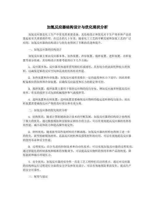 加氢反应器结构设计与优化现状分析