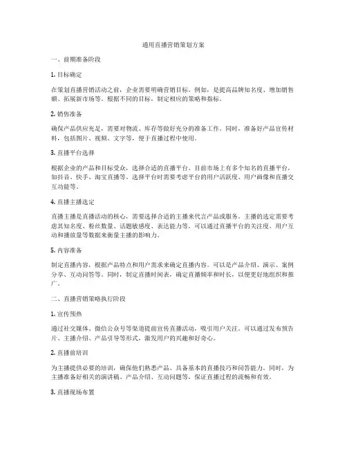 通用直播营销策划方案