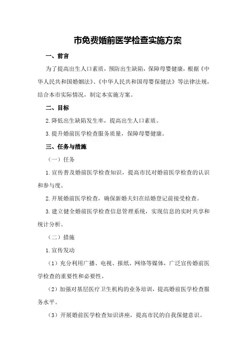 市免费婚前医学检查实施方案