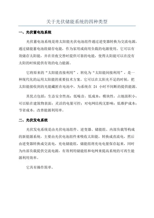 关于光伏储能系统的四种类型