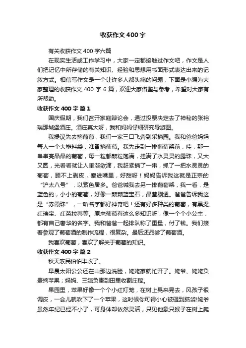 有关收获作文400字六篇