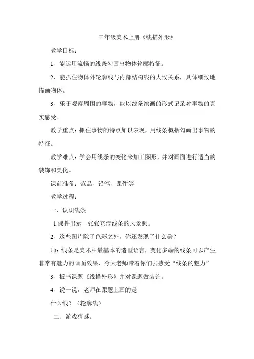 三年级美术《线描外形》教学设计教案