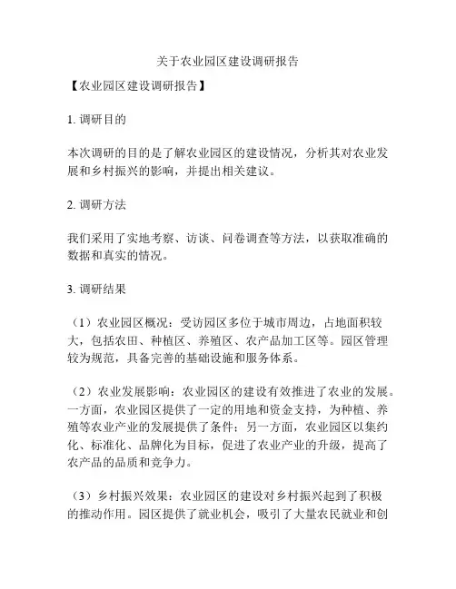 关于农业园区建设调研报告