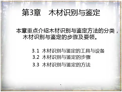 第三章木材识别与木材鉴定