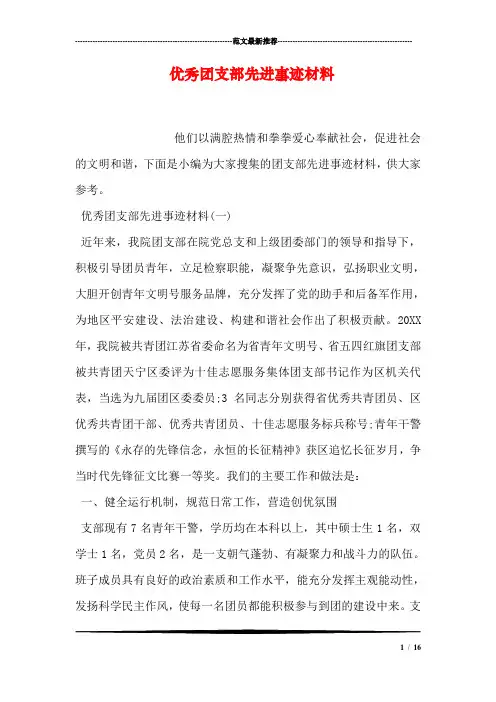 优秀团支部先进事迹材料