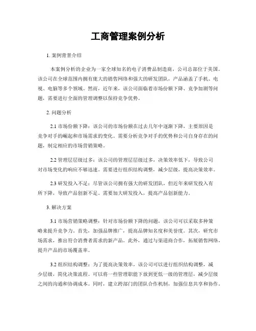 工商管理案例分析