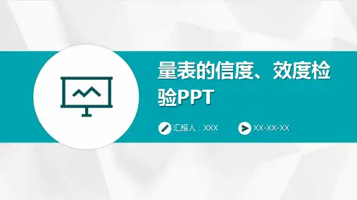 量表的信度、效度检验PPT