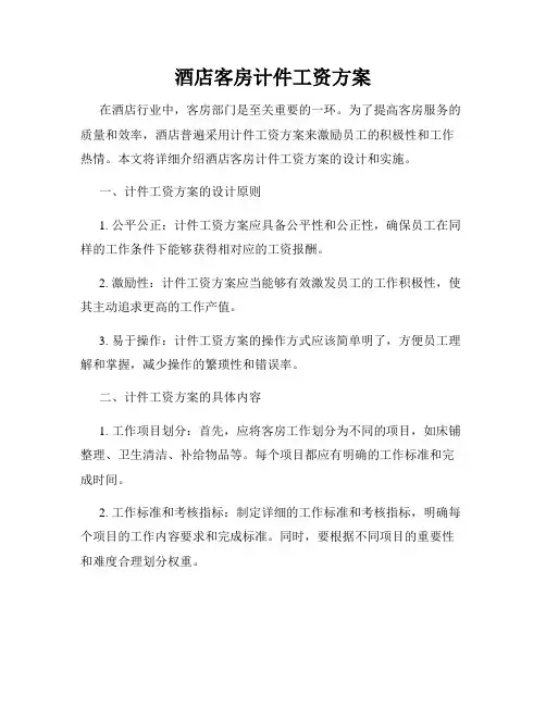 酒店客房计件工资方案