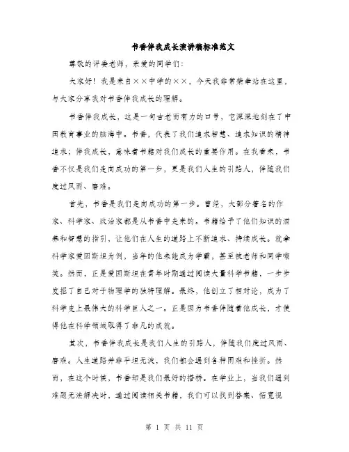 书香伴我成长演讲稿标准范文(5篇)