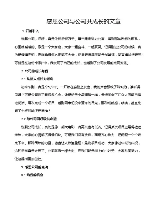 感恩公司与公司共成长的文章