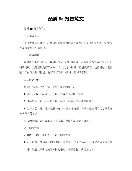 品质8d报告范文