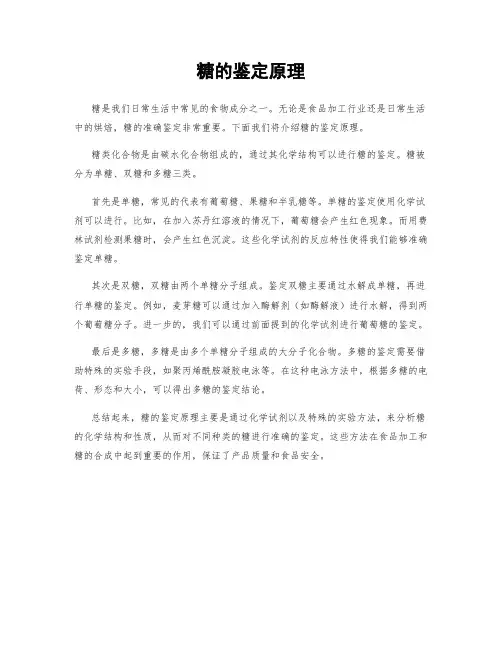 糖的鉴定原理