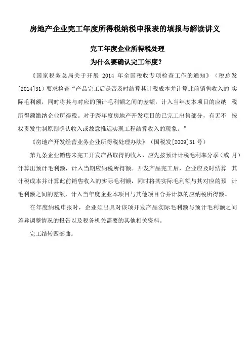 房地产企业完工年度所得税纳税申报表的填报与解读讲义