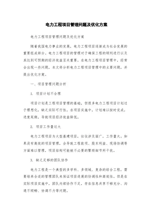 电力工程项目管理问题及优化方案