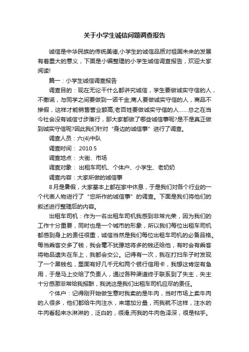 关于小学生诚信问题调查报告
