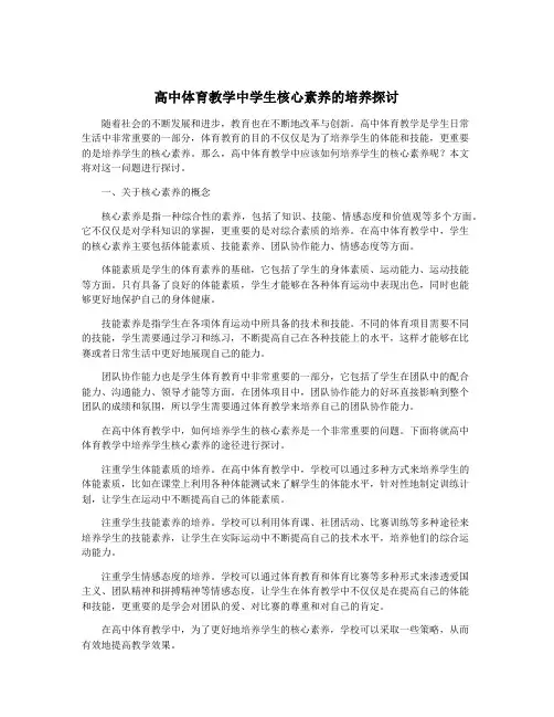 高中体育教学中学生核心素养的培养探讨