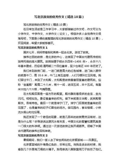 写北京故宫的优秀作文（精选10篇）