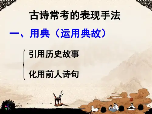 诗歌鉴赏之常见表现手法解析精选课件PPT