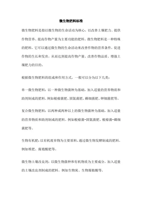 微生物肥料标准