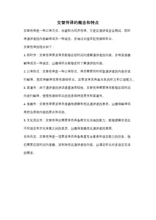 交替传译的概念和特点