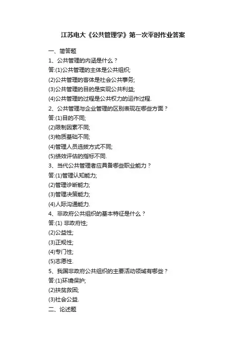江苏电大《公共管理学》第一次平时作业答案