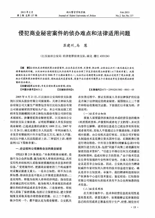 侵犯商业秘密案件的侦办难点和法律适用问题
