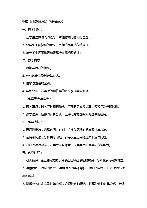 物理《时间和位移》的教案范文