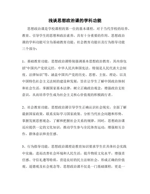 浅谈思想政治课的学科功能