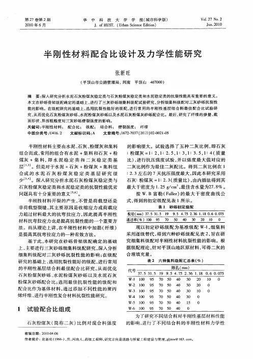 半刚性材料配合比设计及力学性能研究