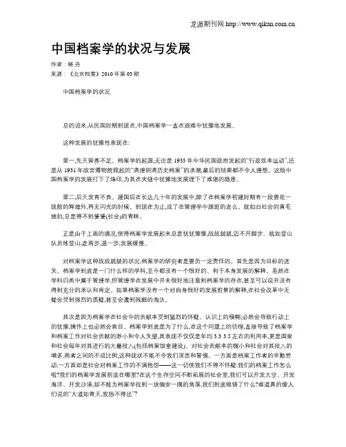 中国档案学的状况与发展